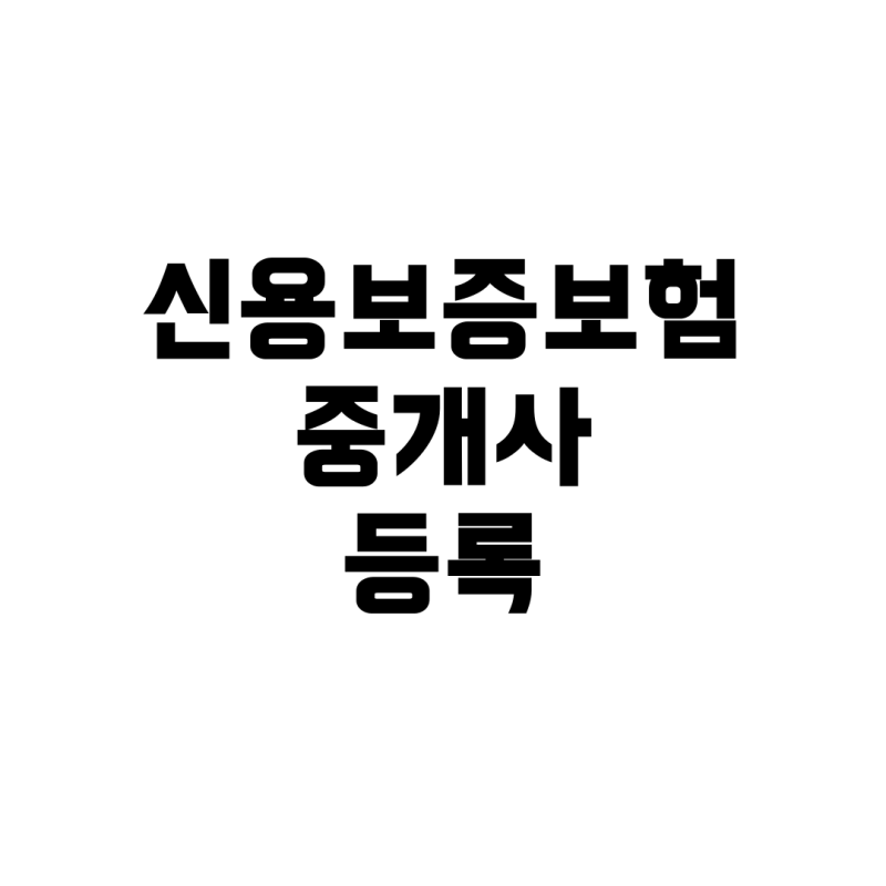 보험중개사와 신용보증보험: 약관대출 시 중개사 등록 가능 여부 및 실무 가이드