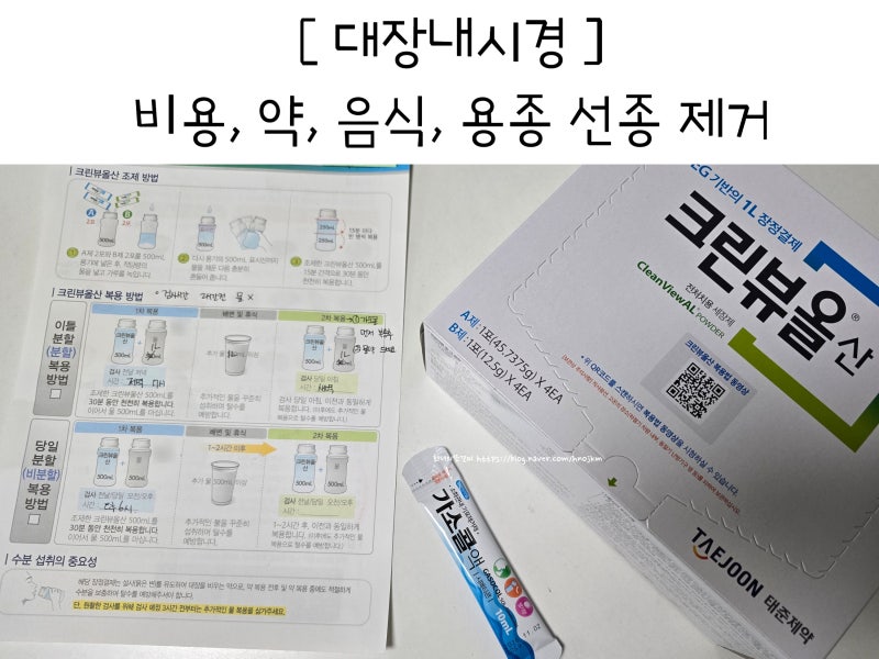 대장내시경 비용 약 복용 방법 3일 전 전날 음식 용종 선종 제거 검사 후 식사