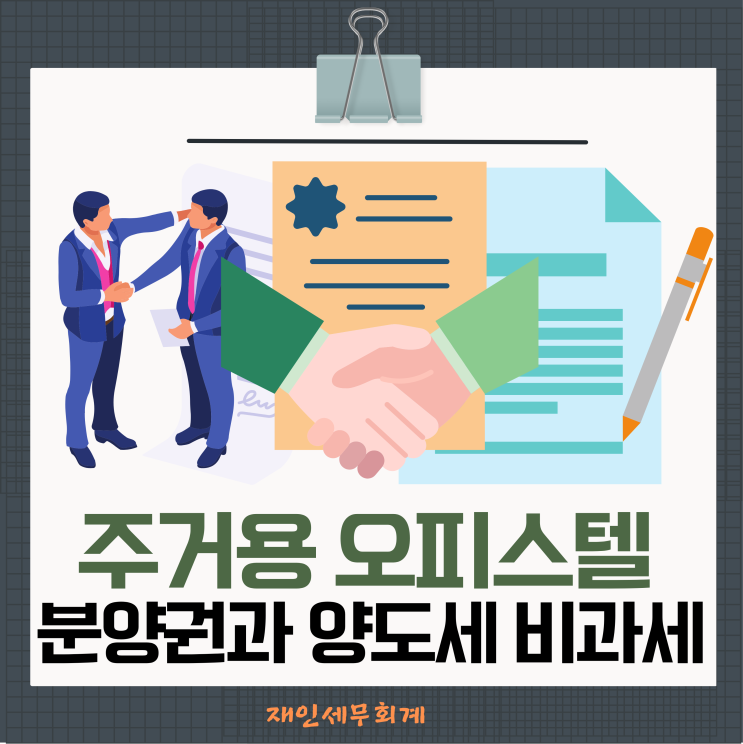  주거용 오피스텔 분양권과 기존주택 매매 양도소득세 비과세 적용요건
