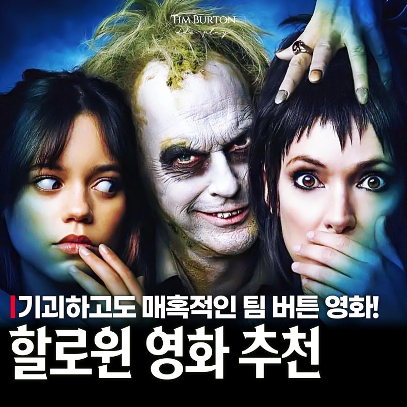 이번 할로윈엔 팀 버튼에 빠질 시간! 고딕 판타지 애니메이션 영화 추천3