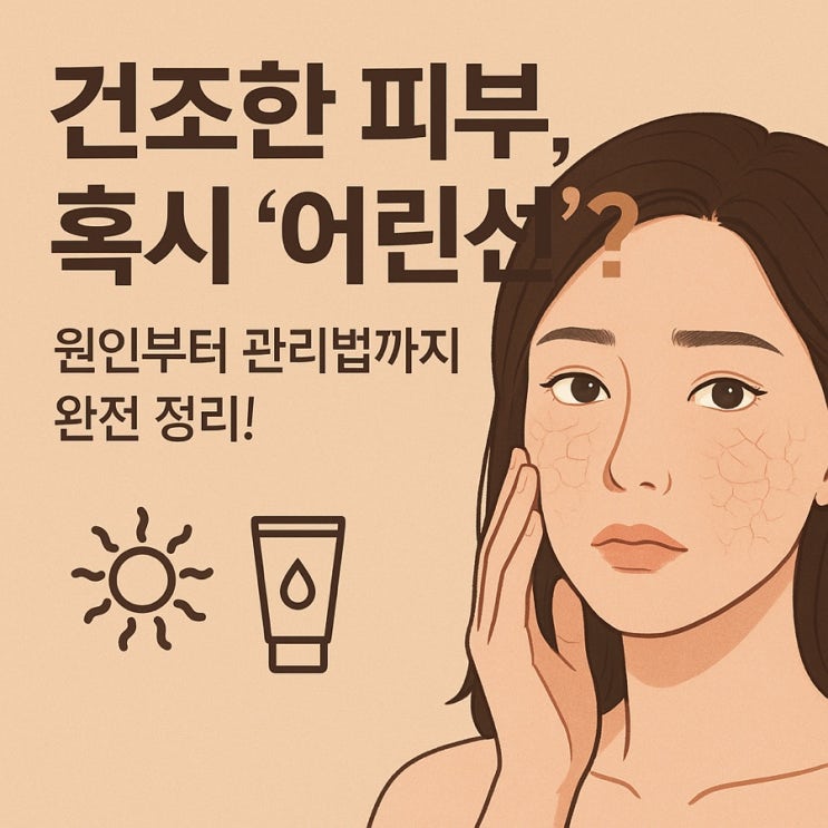  어린선 피부 완벽 가이드 원인부터 치료·관리까지 한눈에 정리!