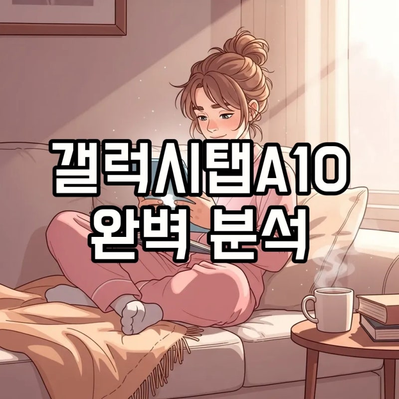 갤럭시탭A10.1 스펙부터 갤럭시탭a 10.5 후기까지, 지금도 괜찮을까요?