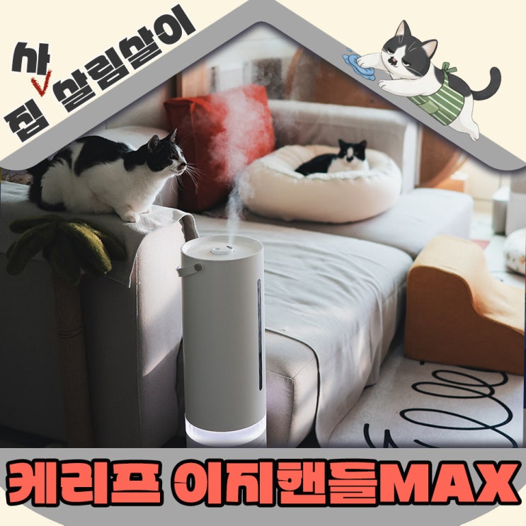  건조한 가을 대용량 가습기 추천 케리프 이지핸들 MAX
