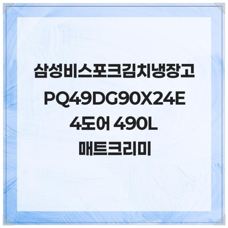  주방 필수 아이템 삼성 비스포크 김치냉장고 RQ49DG90X24E 4도어 490L 매트 크리미 베이지