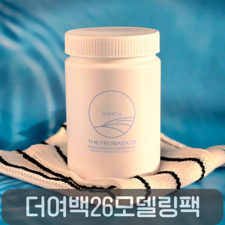  피부과처럼 홈케어가 가능한 더여백26모델링팩