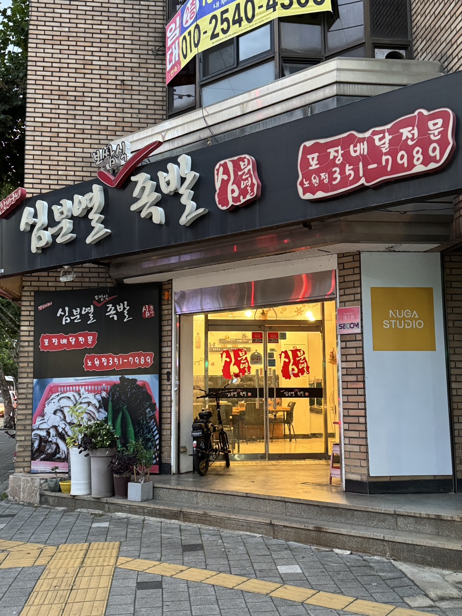 심분열족발 사진 1