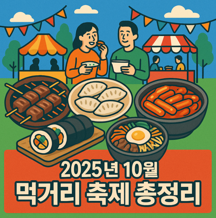  10월 4주, 전국 먹거리 축제 총정리! 바비큐부터 비빔밥까지