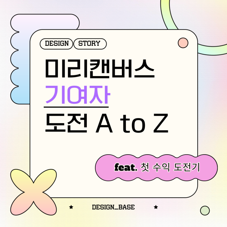  미리캔버스 디자인허브 가입부터 요소 등록까지 A to Z (feat. 첫 수익 도전기)