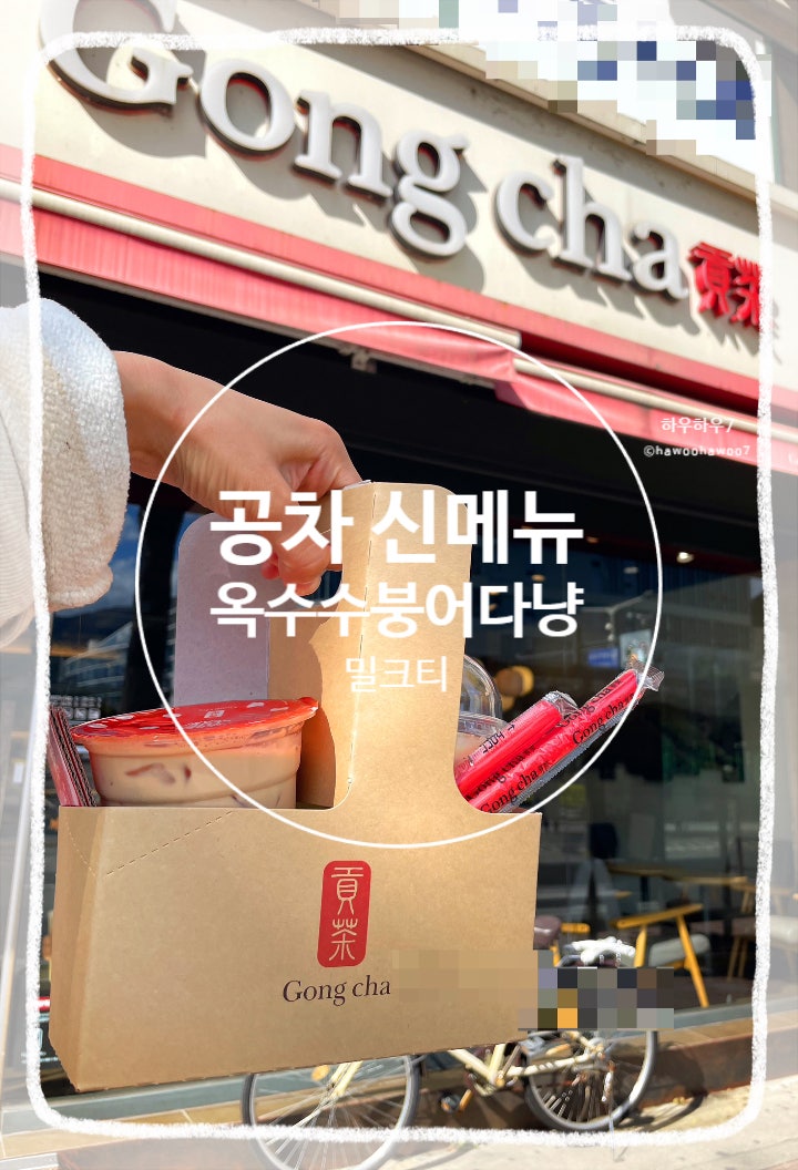  공차 신메뉴 추천 | 옥수수붕어다냥 붕어빵 칼로리 후기 (진짜 맛있음 ),skt 공차 50% 할인 (하남시청점)