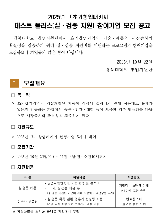 2025년 2차 초기창업패키지 테스트 플러스(실ㆍ검증 지원) 참여기업 모집 공고