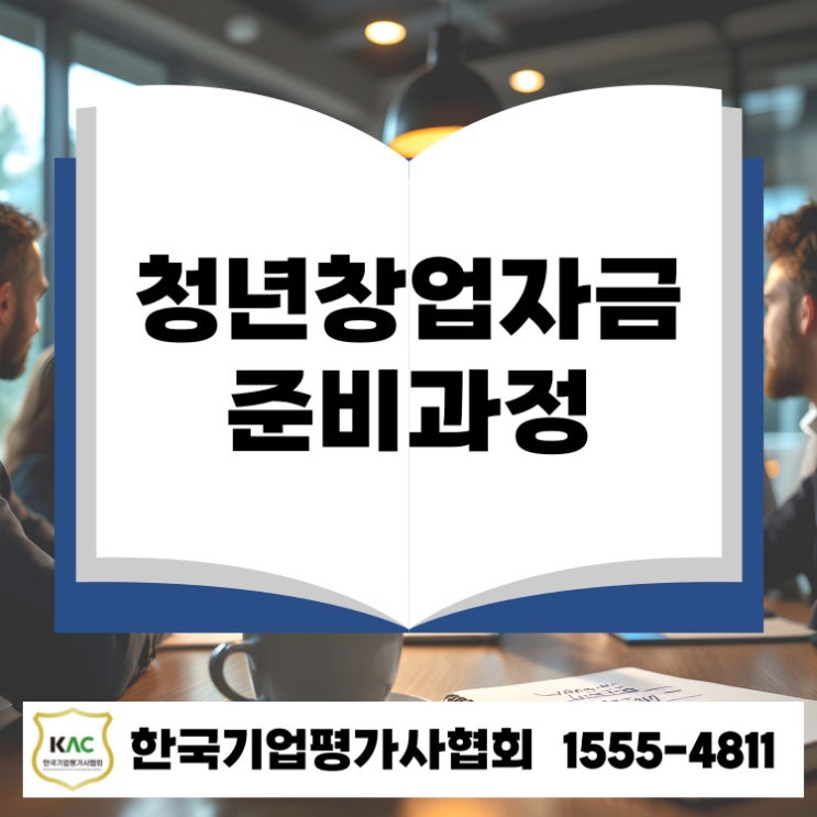  대구 청년창업자금대출, 준비 과정부터 예비 심사까지 놓지면 안 되는 핵심