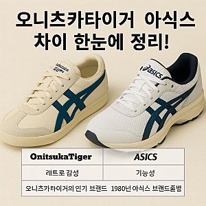 오니츠카타이거와 아식스 차이