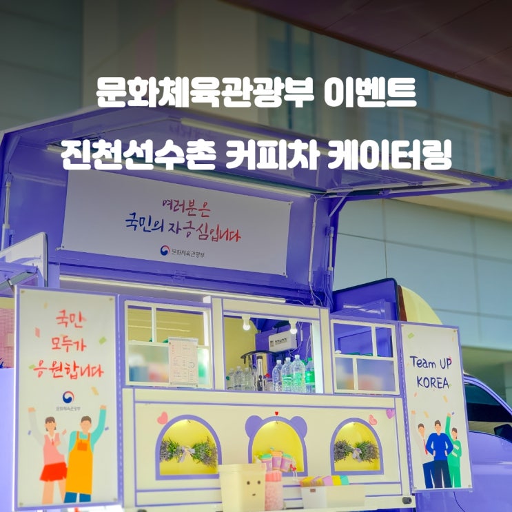  문화체육관광부 커피차 : 진천 선수촌 응원 이벤트