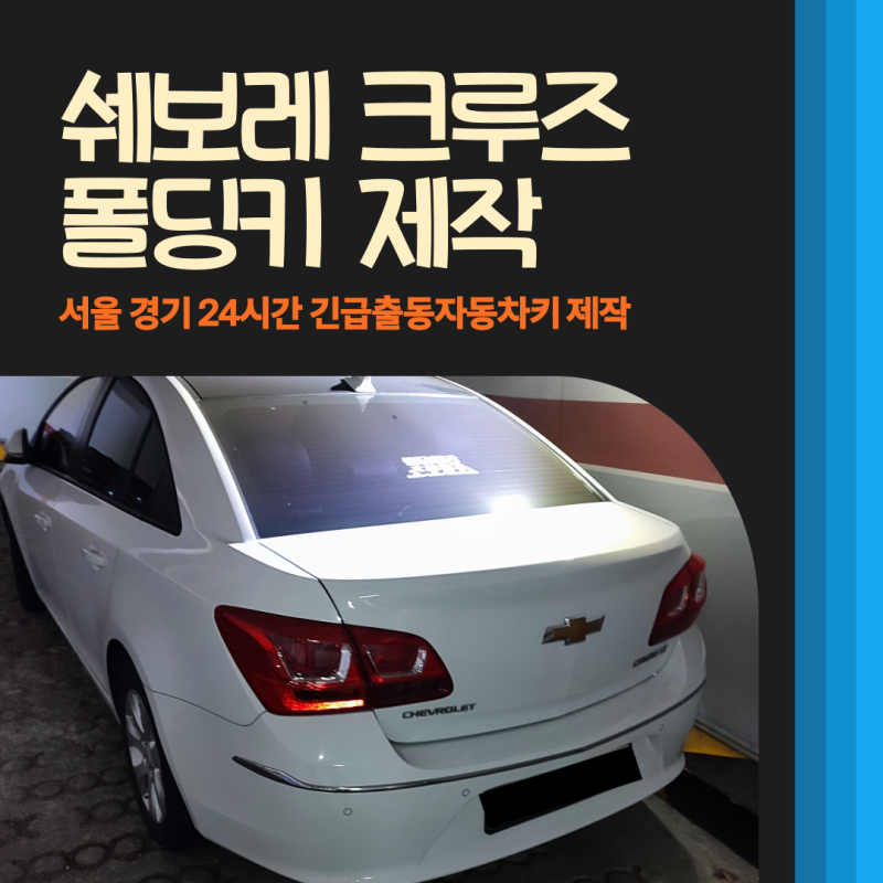 강남 차키 분실, 쉐보레 크루즈 스마트키 복사 및 폴딩키 제작