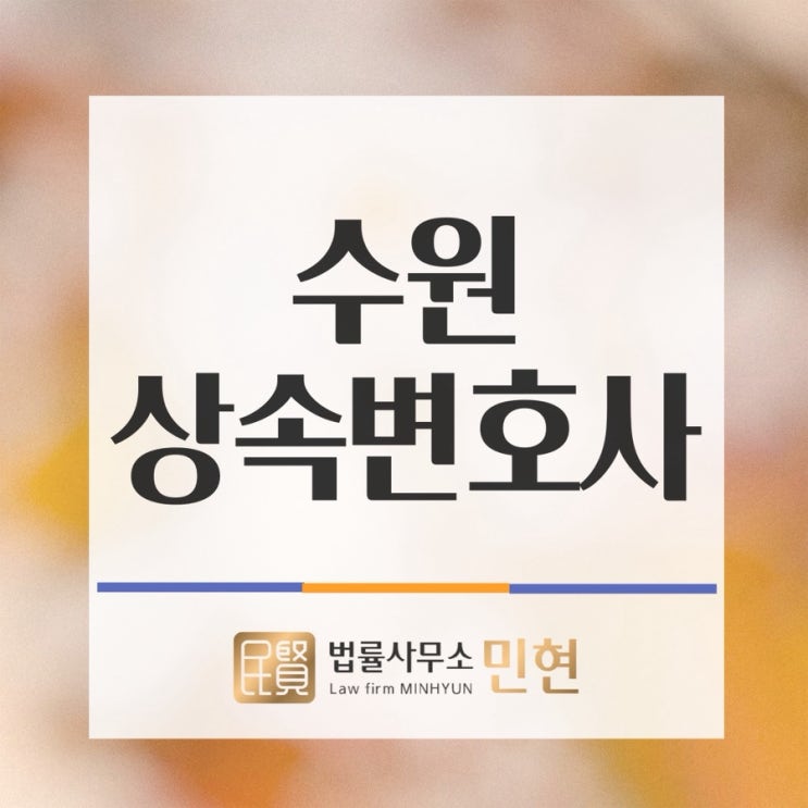 수원상속전문변호사 상속재산분할심판청구 공정하게 진행하려면