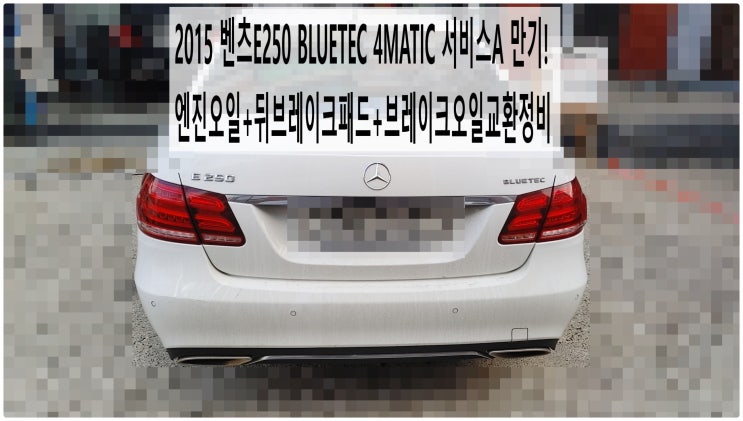  2015 벤츠E250 BLUETEC 4MATIC 서비스A 만기! 엔진오일+뒤브레이크패드+브레이크오일교환정비 , 부천벤츠BMW수입차정비전문점 부영수퍼카