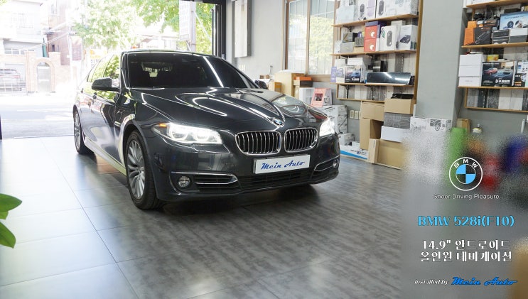  BMW 5시리즈(F10) 14.9인치 와이드 모니터 안드로이드 올인원 설치