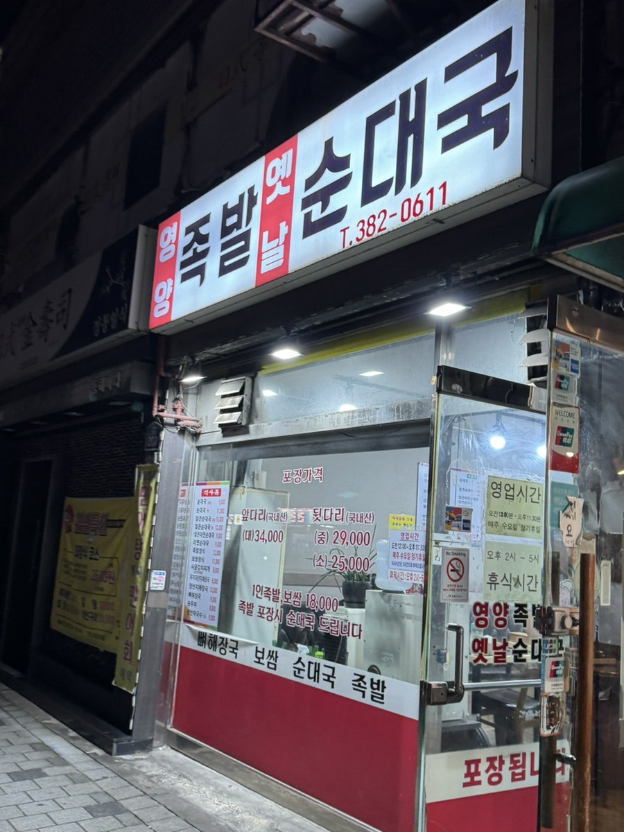 영양족발옛날순대국 사진 1