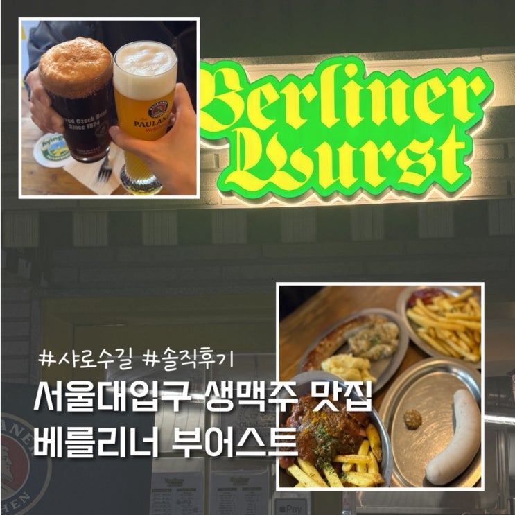  서울대입구 생맥주 독일 음식 맛집 술집 추천 베를리너 부어스트 솔직후기
