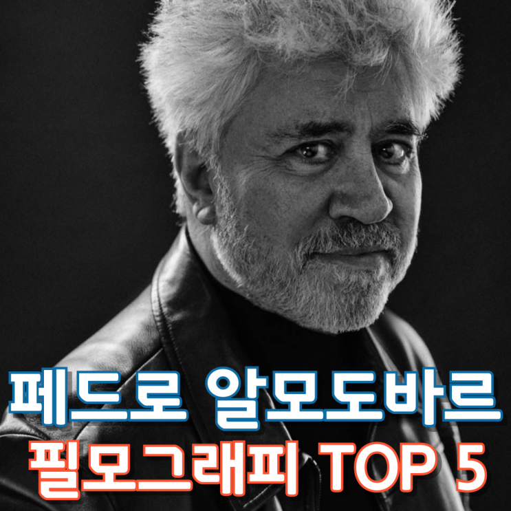  페드로 알모도바르 필모그래피 TOP 5