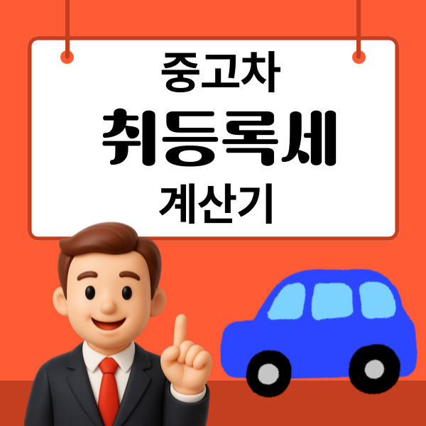  중고차 취등록세 계산기 세금 계산 방법과 감면 혜택 총정리