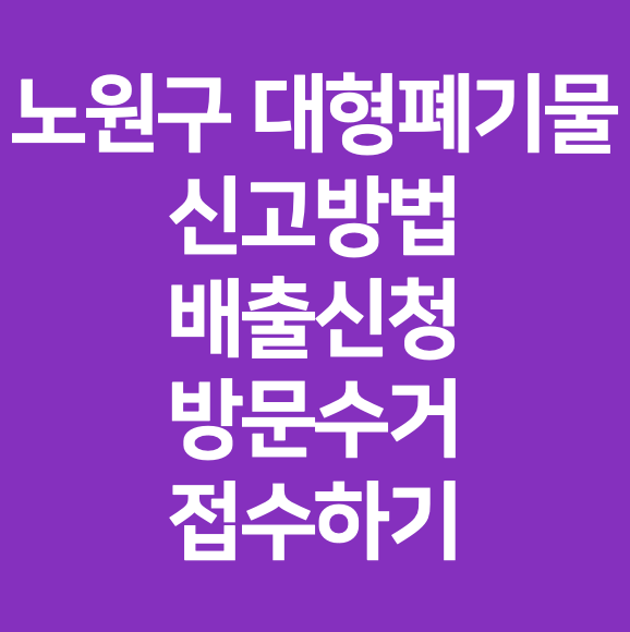 노원구 대형폐기물 신고방법 배출신청 방문수거 접수하기