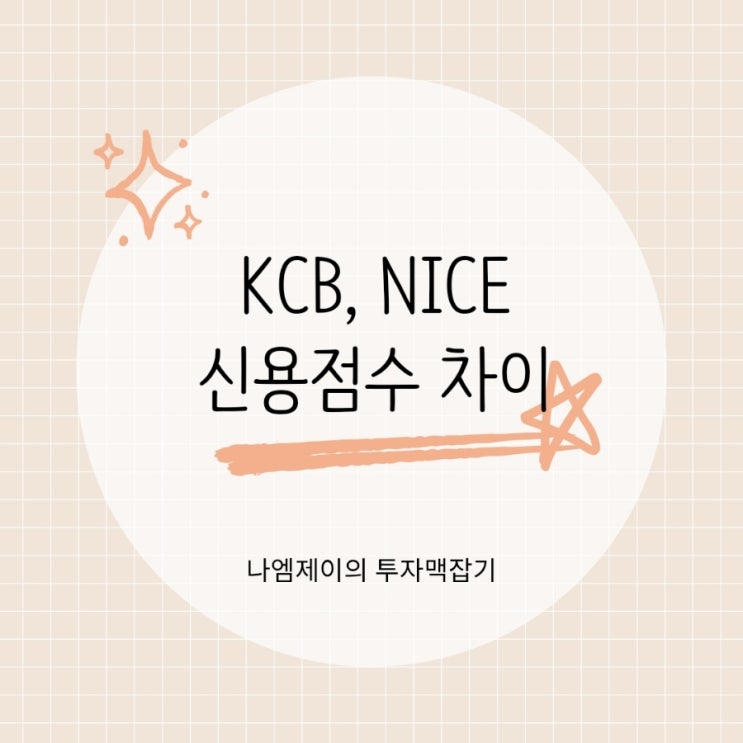  KCB NICE 신용점수 차이나는 이유는? 신용등급 올리는 방법
