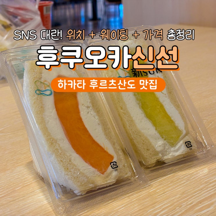  후쿠오카 후르츠산도 맛집 하카타역 신선 (위치, 기내반입)