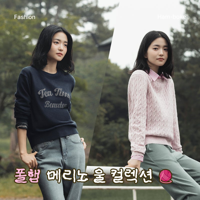 김태리가 입은 니트? 폴햄 25FW '메리노 울 컬렉션' 대공개!