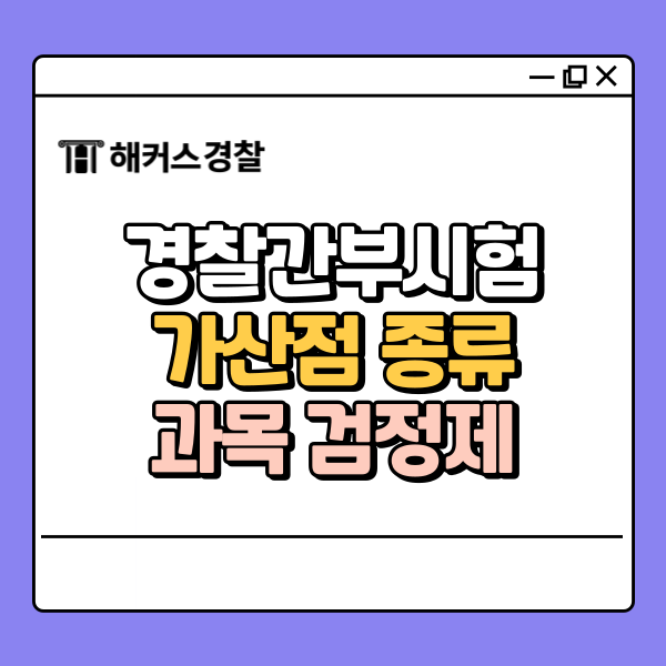  경찰간부시험 가산점 종류 및 검정제 알아보기