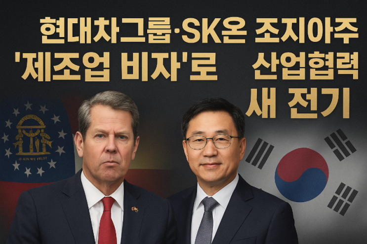현대차그룹ㆍSK온, 조지아주 '제조업 비자'로 <b>한미 산업</b>협력... 