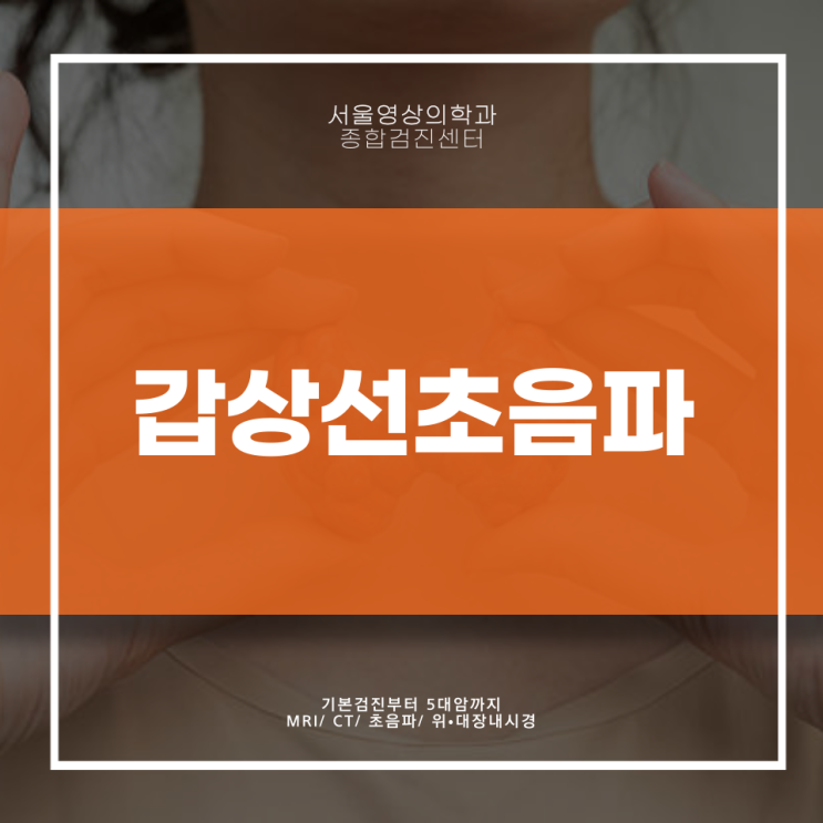  경안동 갑상선초음파, 검사 진행 과정 <총정리>