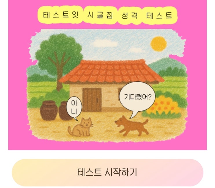  시골집 성격 테스트, 시골집으로 보는 나의 성격 알아보기!