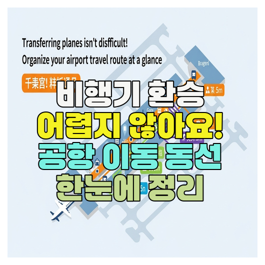  비행기 환승 어렵지 않아요! 공항 이동 동선 한눈에 정리