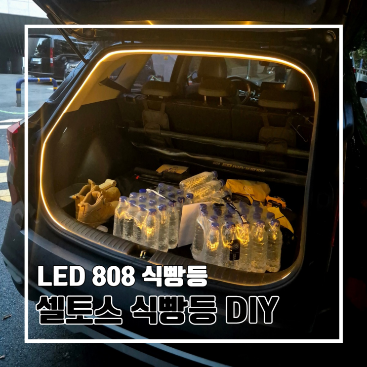  초보도 가능한 셀토스 트렁크 LED 식빵등 DIY 설치 후기 l 808 식빵등