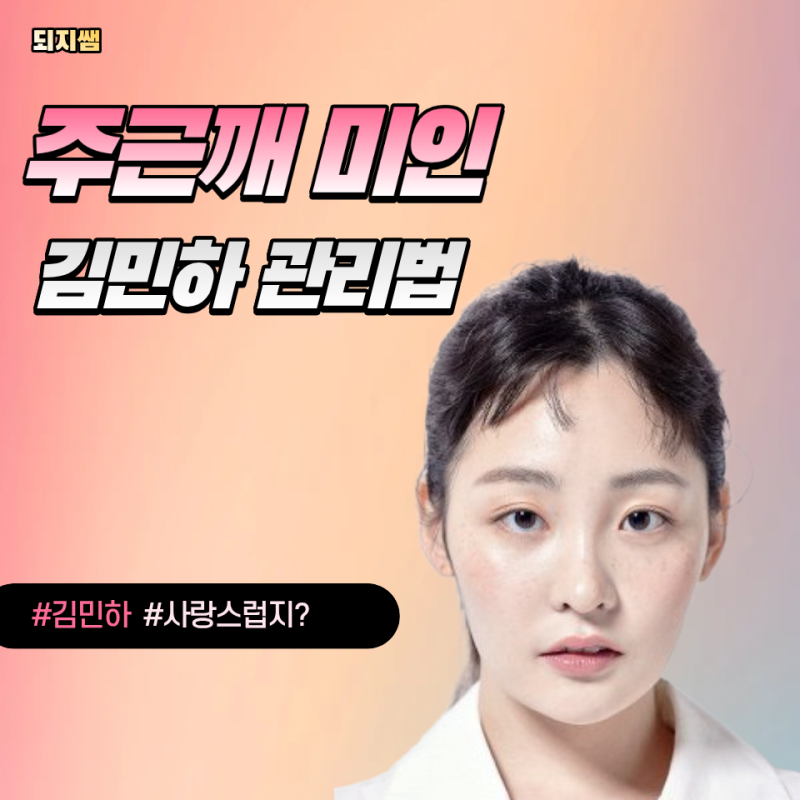 태풍 상사 김민하가 만든 주근깨 메이크업 신드롬, "기미랑 다른 3가지 포인트" 정리했어요