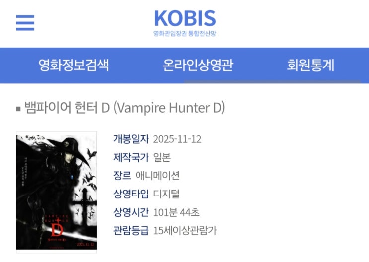  [메가박스] 뱀파이어 헌터 D 개봉일 확정
