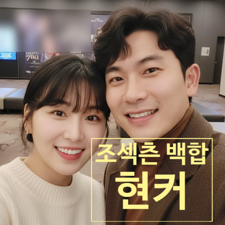  지볶행 조섹츤 4기 영수 백합 반전 현커! 4기 정숙 충격 눈물 언팔!