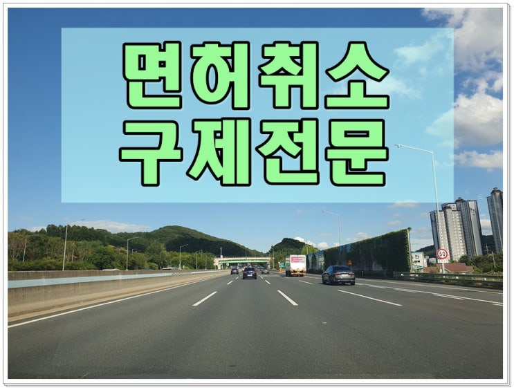  서귀포음주운전면허취소 구제 생계형 감경 가능할까