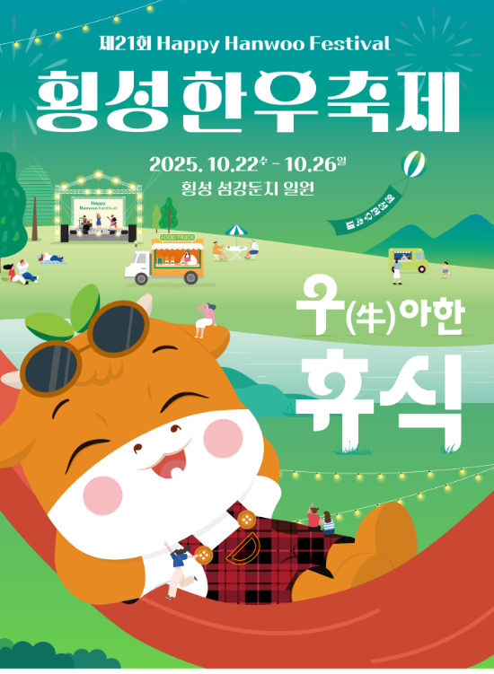 횡성한우축제 후기 일정 공연 가수 라인업 주차 카페 숙소