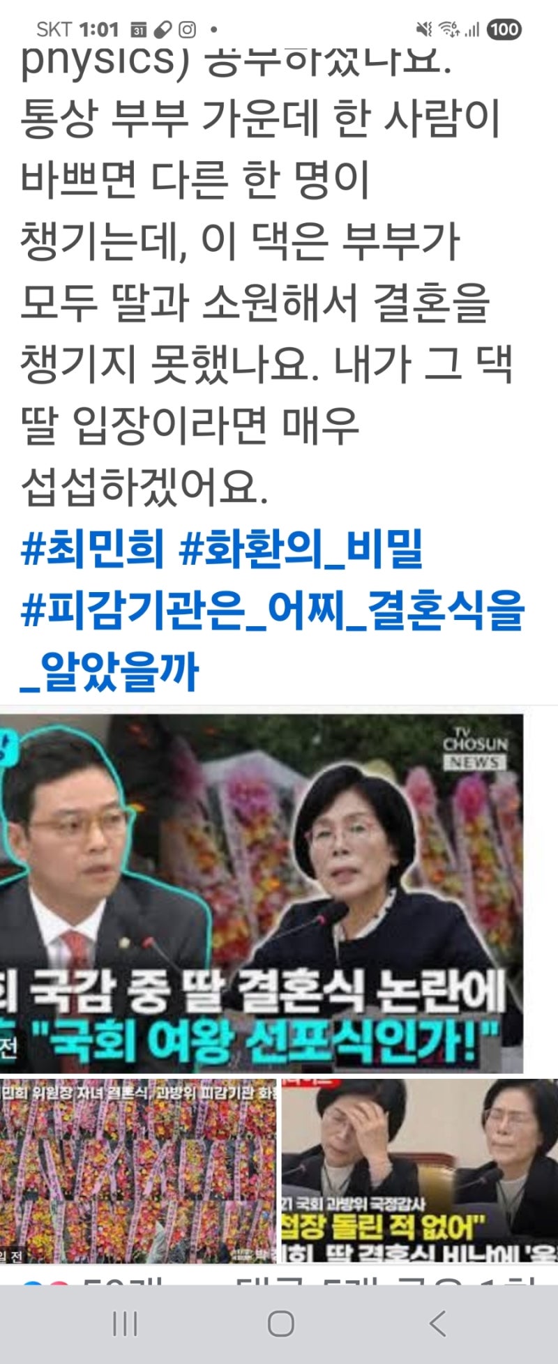 국감 중 최민희 딸 결혼식 논란. '국회 여왕 선포식인가' ● 이진숙 페북