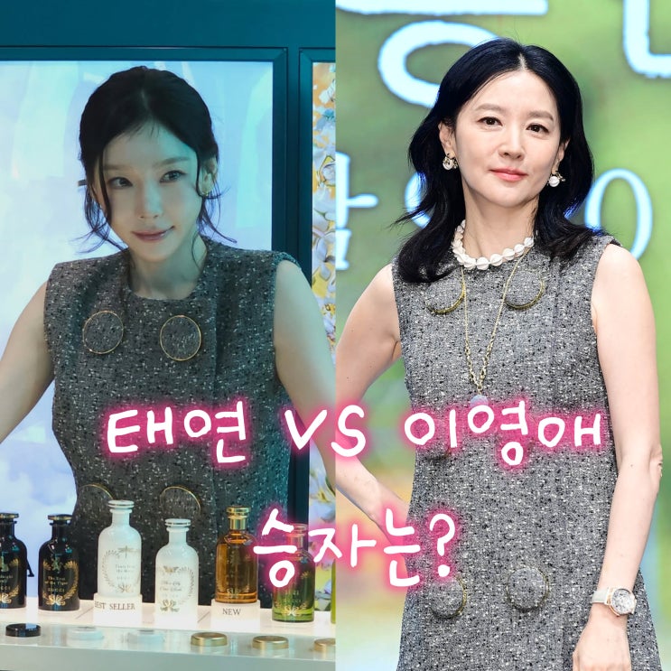 호불호 갈렸던 같은 구찌드레스? 이영애 vs 태연 승자는?