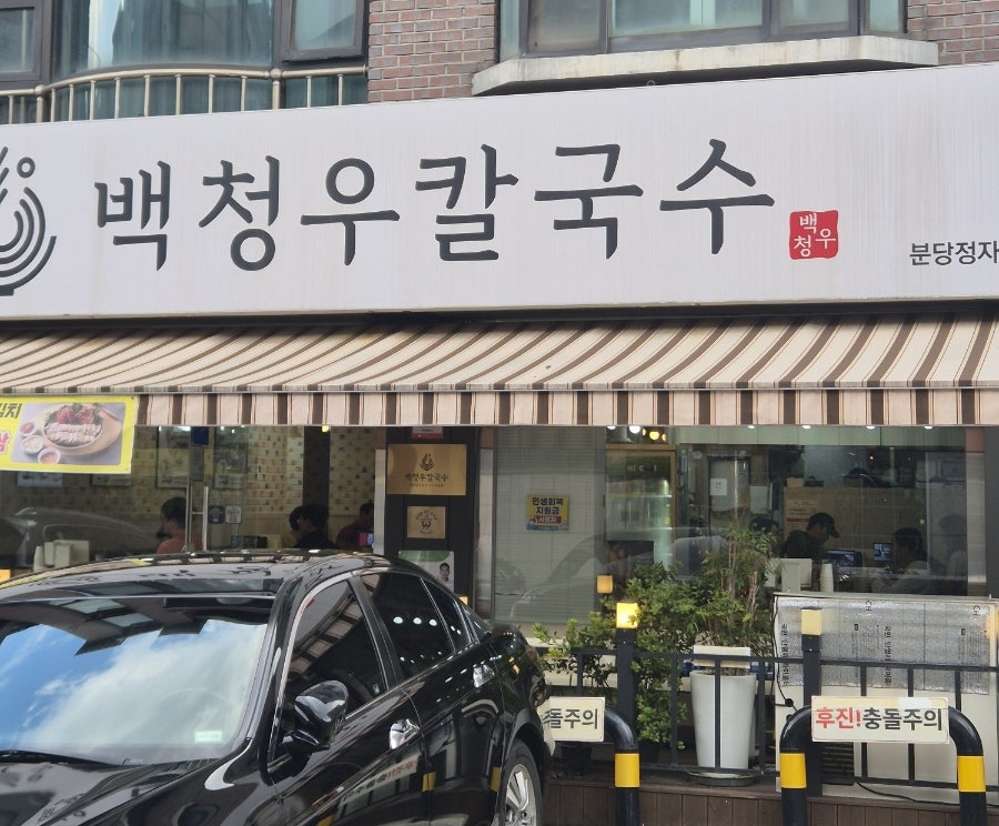 백청우칼국수 분당정자점 사진 1