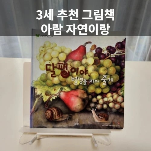  3세 추천 그림책 [자연이랑], 자연과 처음 인사하는 아이의 눈