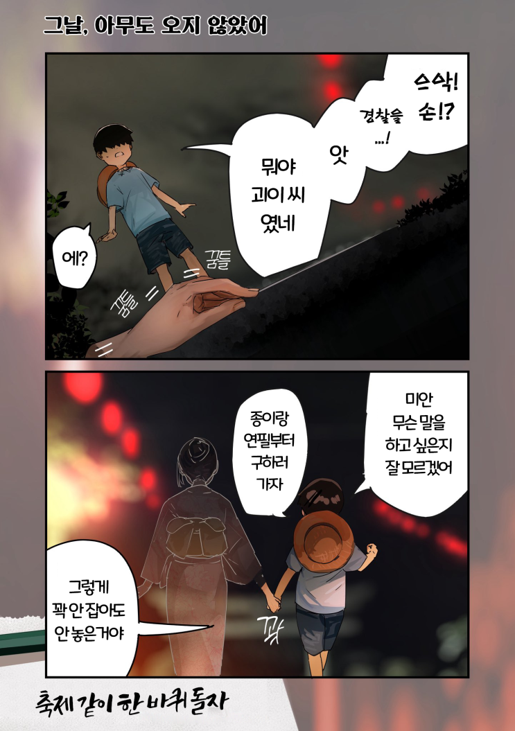  괴이씨와 나 「그날, 아무도 오지 않았어 / 다들 나를 무서워하니까 말이야 / 추억의 나날들 / 성장의 온기 / 몇 년 뒤일까?」 - [오리지널 만화][웹코믹]
