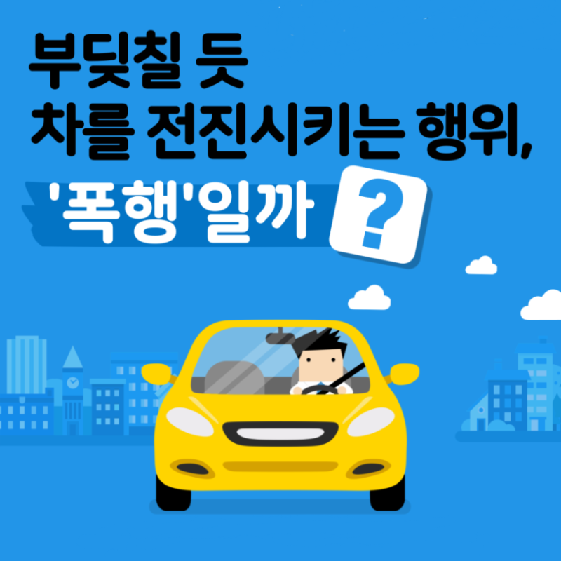 부딪칠듯 차를 전진시키는 행위, '폭행'일까? 관련 이미지 1