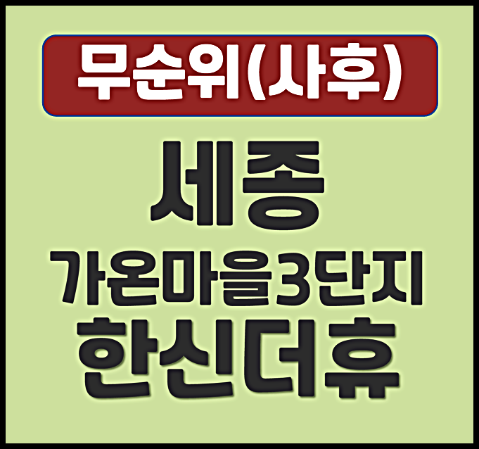  세종 가온마을3단지 한신더휴 무순위 1세대 청약 로또 3억