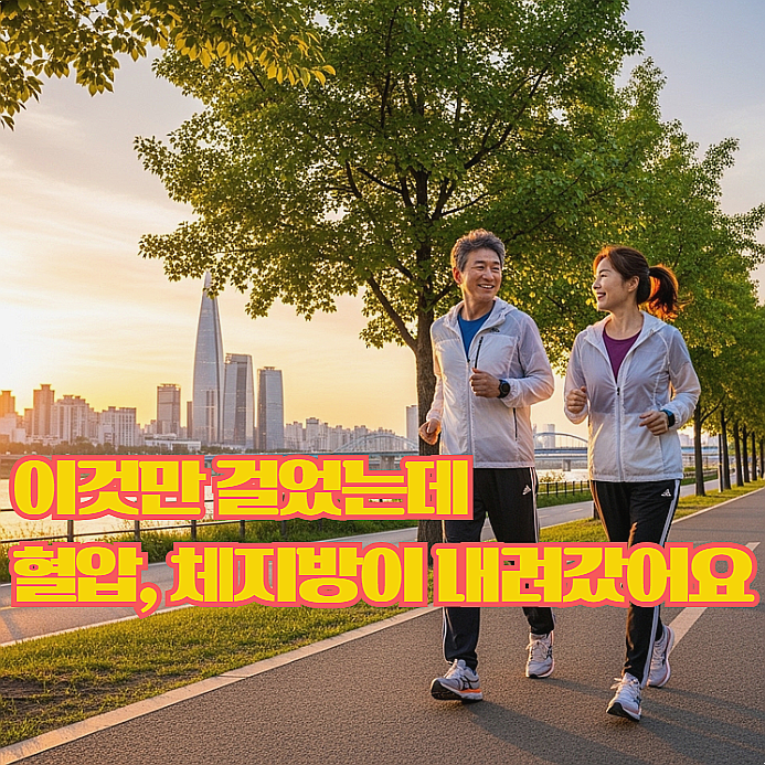  걷기 운동 효과, 하루 30분이면 바뀌는 건강