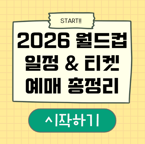 2026 <b>월드컵 티켓</b> 예매, 지금부터 준비해야 하는 이유! (일정... 