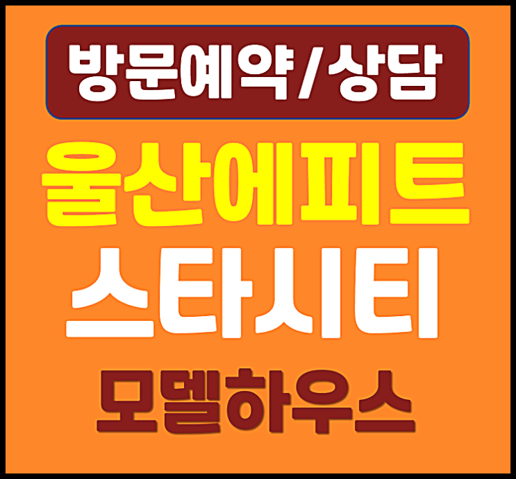  울산 에피트 스타시티 모델하우스 & 분양가